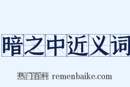 暗之中近义词是什么意思的图片